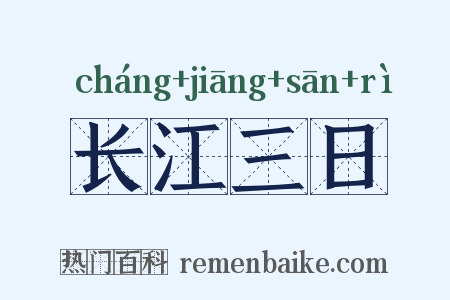 长江三日是什么意思的图片